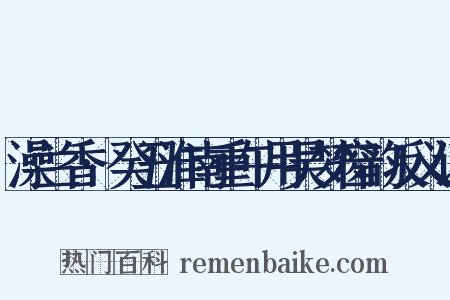 澡兰香·癸丑淮南重午用吴梦窗韵反义词是什么意思的图片